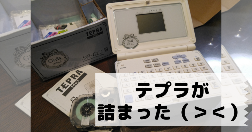 テプラテープが詰まった！ カートリッジを分解して詰まりを外す
